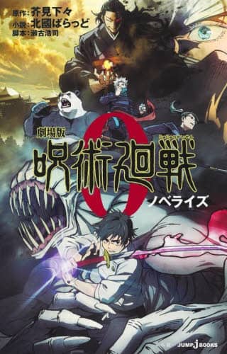 劇場版　呪術廻戦０　ノベライズ