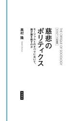 慈悲のポリティクス　モーツァルトのオペラにおいて、誰が誰を赦すのか
