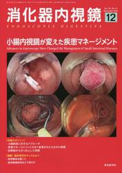 消化器内視鏡　Ｖｏｌ．３３Ｎｏ．１２（２０２１Ｄｅｃｅｍｂｅｒ）