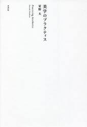 美学のプラクティス