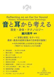 音と耳から考える歴史・身体・テクノロジー