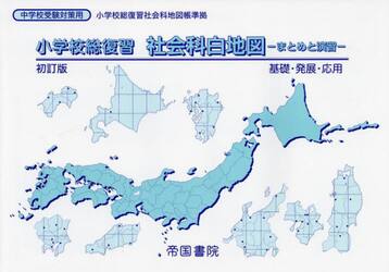小学校総復習社会科白地図　まとめと演習　〔２０２２〕初訂版