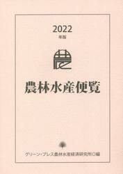 農林水産便覧　２０２２年版