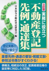 実務に役立つ不動産登記先例・通達集