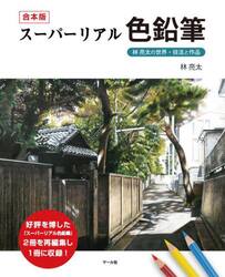 スーパーリアル色鉛筆　林亮太の世界・技法と作品　合本版