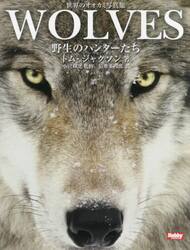 ＷＯＬＶＥＳ　野生のハンターたち　世界のオオカミ写真集