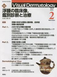 Ｖｉｓｕａｌ　Ｄｅｒｍａｔｏｌｏｇｙ　目でみる皮膚科学　Ｖｏｌ．２１Ｎｏ．２（２０２２−２）