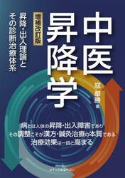 中医昇降学　昇降・出入理論とその診断治療体系　増補改訂版