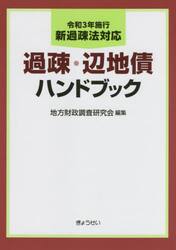 過疎・辺地債ハンドブック