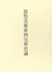 敦煌美術東西交界史論