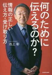 何のために伝えるのか？　情報の正しい伝え方・受け取り方