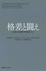 格差と闘え　政府の役割を再検討する