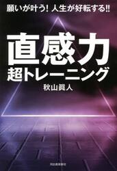 直感力超トレーニング　願いが叶う！人生が好転する！！