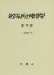 最高裁判所判例解説　刑事篇　令和元年度