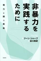 非暴力を実践するために　権力と闘う戦略