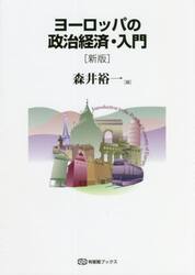 ヨーロッパの政治経済・入門