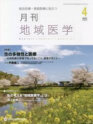 月刊地域医学　総合診療・家庭医療に役立つ　Ｖｏｌ．３６−Ｎｏ．４（２０２２−４）