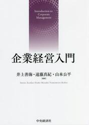 企業経営入門