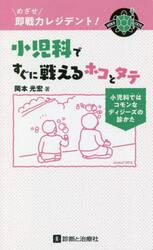 小児科ですぐに戦えるホコとタテ　めざせ即戦力レジデント！　小児科ではコモンなディジーズの診かた