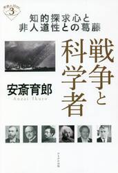 戦争と科学者　知的探求心と非人道性との葛藤