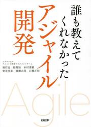 誰も教えてくれなかったアジャイル開発