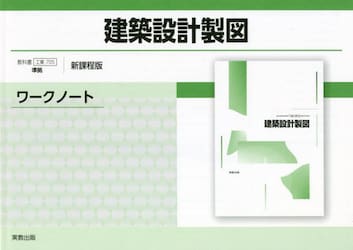 建築設計製図ワークノート　新課程版