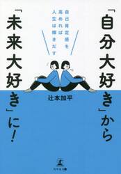 「自分大好き」から「未来大好き」に！　自己肯定感を高めれば人生は輝きだす