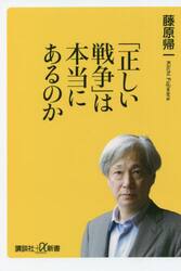 「正しい戦争」は本当にあるのか