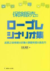保険販売のロープレシナリオ集　お客さま情報の収集と課題発掘の進め方
