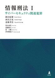 情報刑法　１