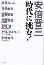 安倍晋三時代に挑む！