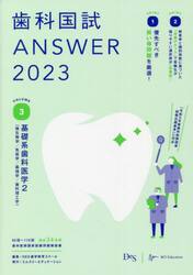 歯科国試ＡＮＳＷＥＲ　２０２３ＶＯＬＵＭＥ３
