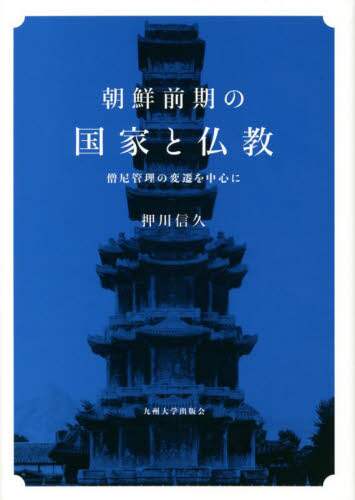 【オープニング 大放出セール】 朝鮮前期の国家と仏教 押川信久 （朝鮮前期の国家と仏教 押川 人文