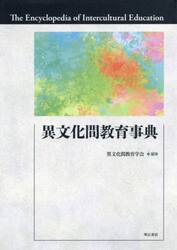 異文化間教育事典