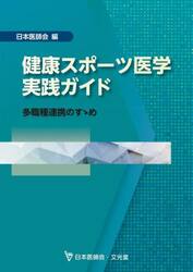 健康スポーツ医学実践ガイド　多職種連携のすゝめ