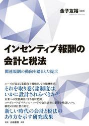 インセンティブ報酬の会計と税法　関連規制の動向を踏まえた提言