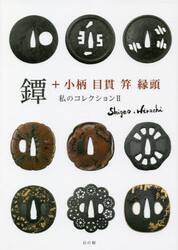 鐔＋小柄　目貫　笄　縁頭　私のコレクション　２