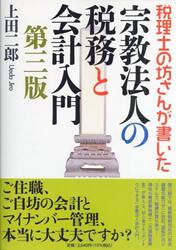 税理士の坊さんが書いた宗教法人の税務と会計入門