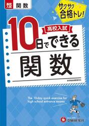 高校入試１０日でできる関数　サクサク合格トレ！