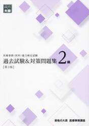 医療事務〈医科〉能力検定試験過去試験＆対策問題集２級