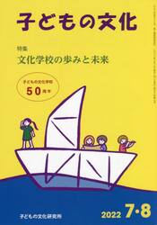 子どもの文化　第５４巻７号（２０２２年７＋８月号）