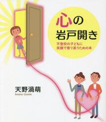 心の岩戸開き　不登校の子どもに笑顔で寄り添うための本