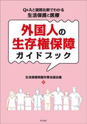 外国人の生存権保障ガイドブック　Ｑ＆Ａと国際比較でわかる生活保護と医療