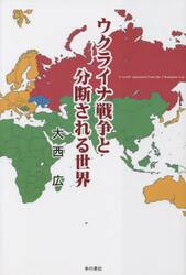 ウクライナ戦争と分断される世界