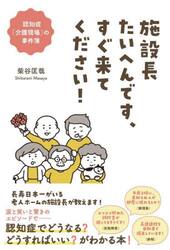 施設長たいへんです、すぐ来てください！　認知症「介護現場」の事件簿