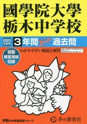 國學院大學栃木中学校　３年間スーパー過去