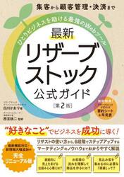 集客から顧客管理・決済までひとりビジネスを助ける最強のＷｅｂツール最新リザーブストック公式ガイド