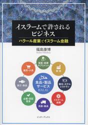 イスラームで許されるビジネス　ハラール産業とイスラーム金融