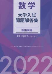 数学大学入試問題解答集　２０２２医歯薬編