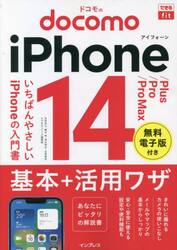 ドコモのｉＰｈｏｎｅ　１４／Ｐｌｕｓ／Ｐｒｏ／Ｐｒｏ　Ｍａｘ基本＋活用ワザ